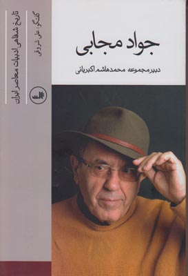 تاریخ شفاهی ادبیات معاصر ایران 8(جواد مجابی)