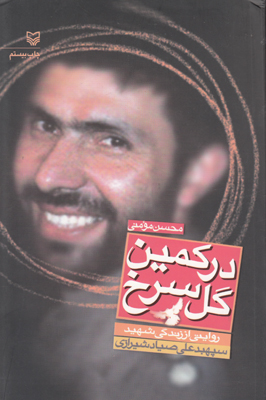 در کمین گل سرخ