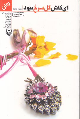 ای کاش گل سرخ نبود
