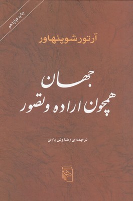 جهان همچون اراده و تصور