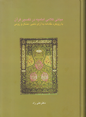 مبانی کلامی امامیه در تفسیر قرآن