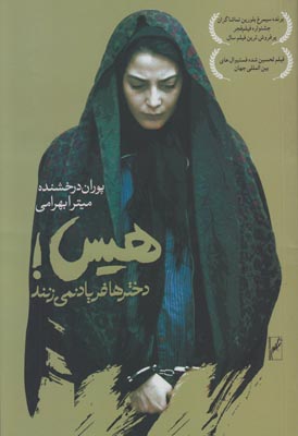 هیس دخترها فریاد نمی زنند