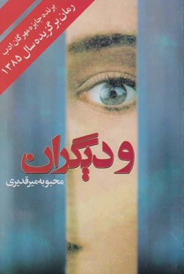 و دیگران