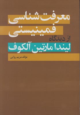 معرفت شناسی فمینیستی از دیدگاه لیندا مارتین آلکوف