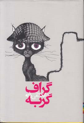 گراف گربه