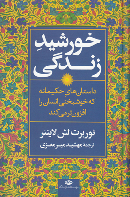 خورشید زندگی