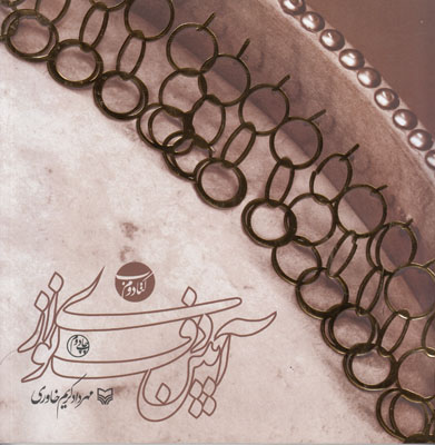 آیین دف نوازی