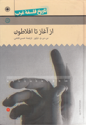 تاریخ فلسفه غرب (جلد1)