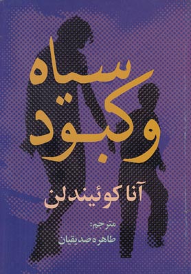 سیاه و کبود