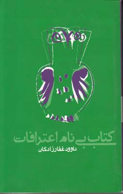 کتاب بی نام اعترافات