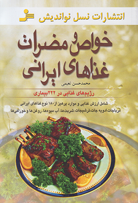 خواص و مضرات غذاهای ایرانی