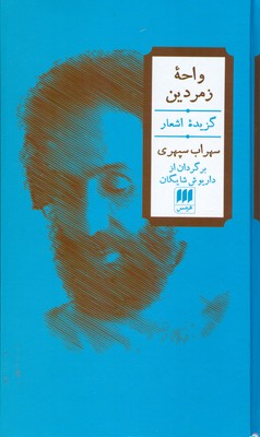 واحه زمردین