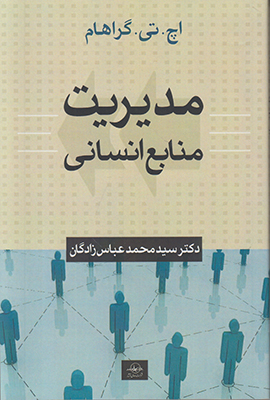 مدیریت منابع انسانی