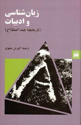زبان شناسی و ادبیات