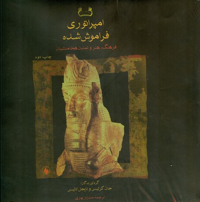 امپراتوری فراموش شده