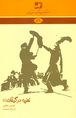 تعزیه در گیلان 1 (‌ دانشنامه گیلان 59 )