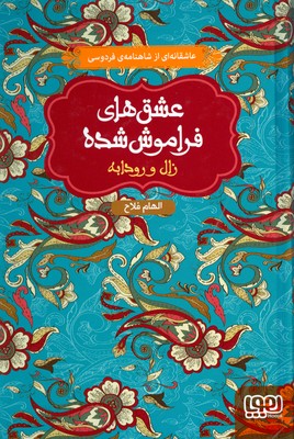 زال و رودابه 