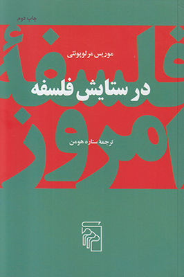 در ستایش فلسفه