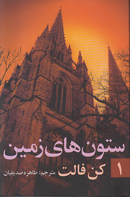 ستون های زمین 1
