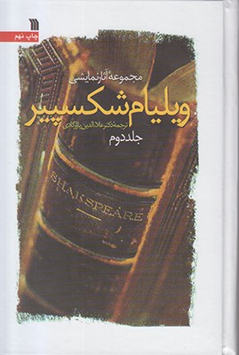 مجموعه آثار نمایشی ویلیام شکسپیر 2جلدی