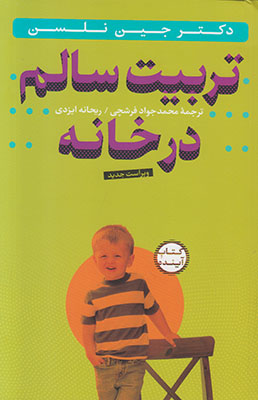 تربیت سالم در خانه