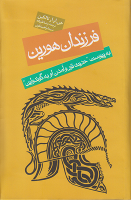 فرزندان هورین