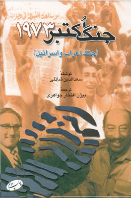 جنگ اکتبر 1973(جنگ اعراب و اسرائیل)
