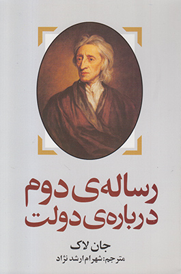 رساله ی دوم درباره دولت