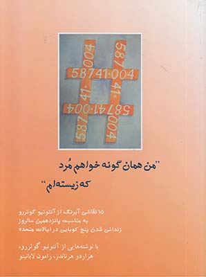من همان گونه خواهم مرد که زیسته‌ام