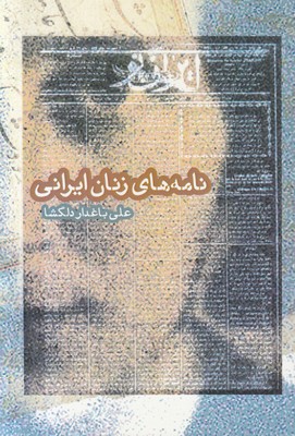 نامه های زنان ایرانی