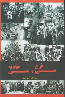 سی قرن سی حادثه