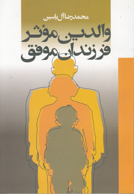 والدین موثر فرزندان موفق