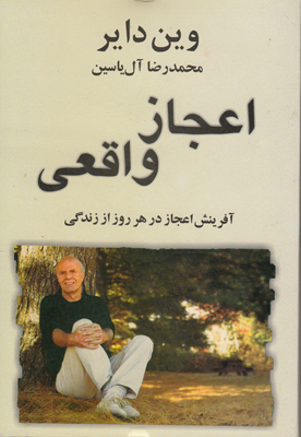 اعجاز واقعی