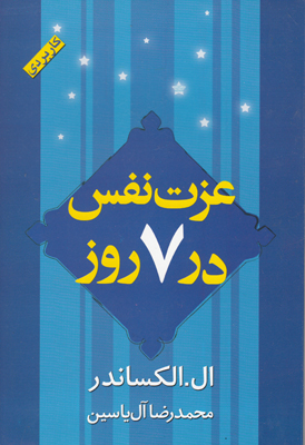 عزت نفس در 7 روز