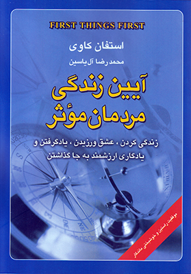 آیین زندگی مردمان موثر