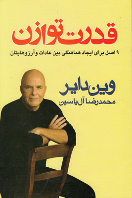 قدرت توازن( 9 اصل برای ایجاد هماهنگی)