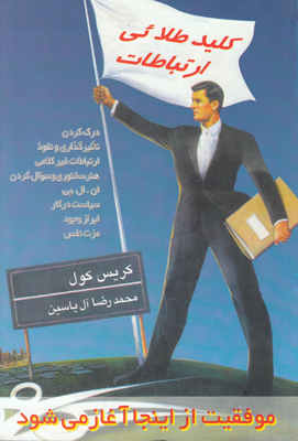 کلید طلایی ارتباطات
