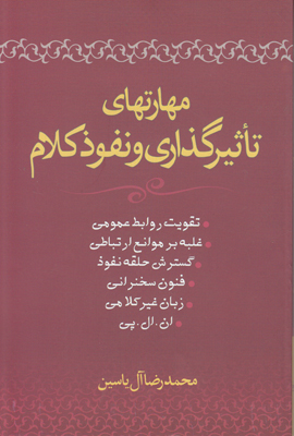 مهارتهای تاثیر گذاری و نفوذ کلام