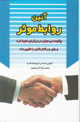 آئین روابط موثر