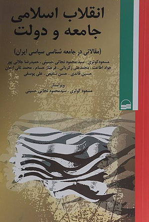 انقلاب اسلامی جامعه و دولت