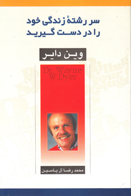 سررشته زندگی خود را در دست گیرید