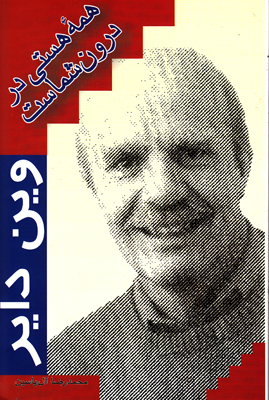 همه هستی در درون شماست