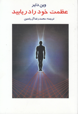 عظمت خود را دریابید