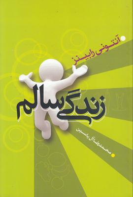 زندگی سالم