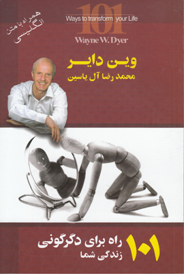 101 راه برای دگرگونی زندگی شما