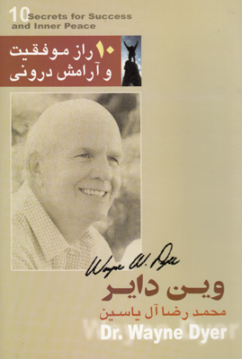 10 راز موفقیت و آرامش درونی