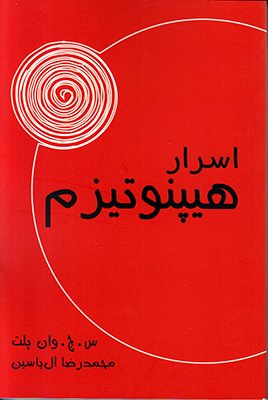 اسرار هیپنوتیزم