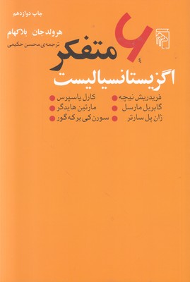 6 متفکر اگزیستانسیالیست