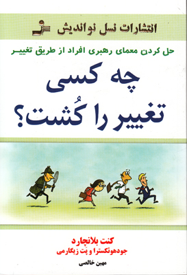 چه کسی تغییر را کشت؟