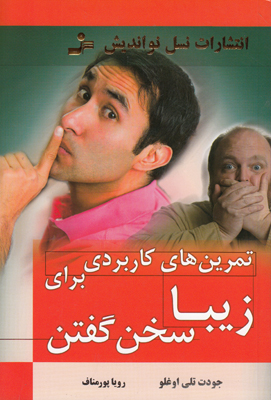 تمرین های کاربردی برای زیبا سخن گفتن